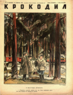 Обложка для Крокодил, 1946 , № 10.pdf